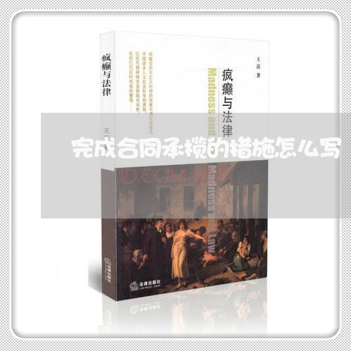 完成合同承揽的措施怎么写/2023022614937 完成合同承揽的措施怎么写/2023022614937