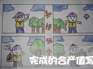 完成的合产值写什么/2023011693793