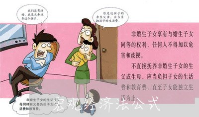 宏观经济法公式