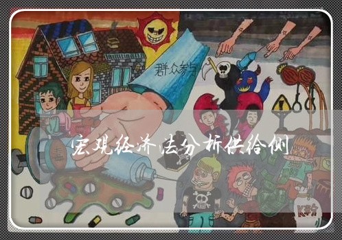 宏观经济法分析供给侧 宏观经济法分析供给侧