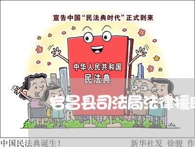 宕昌县司法局法律援助中心交通