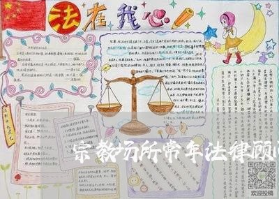 宗教场所常年法律顾问 宗教场所常年法律顾问