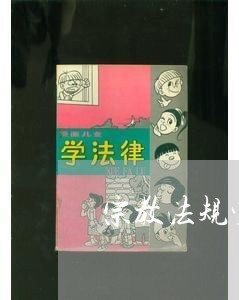 宗教法规宣传教育力度