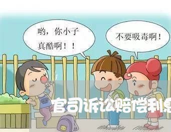 官司诉讼赔偿利息进哪个科目 官司诉讼赔偿利息进哪个科目