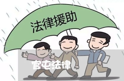 官屯法律 官屯法律