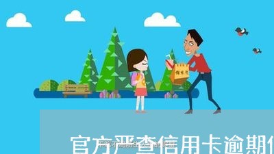 官方严查信用卡逾期信息/2023040937150