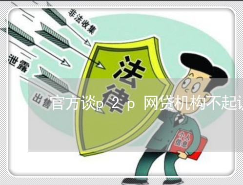 官方谈p2p网贷机构不起诉/2023111668280