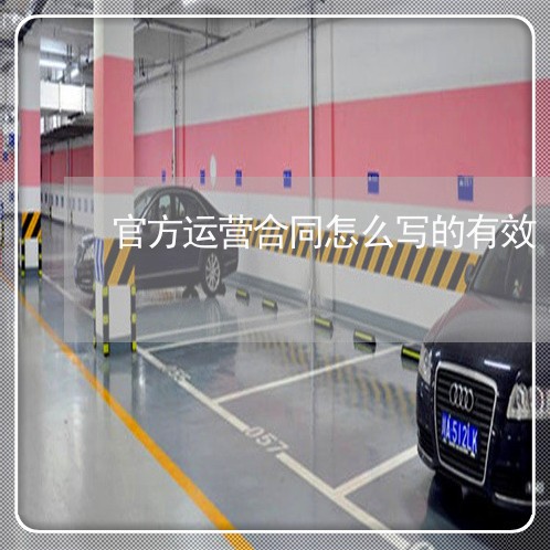 官方运营合同怎么写的有效/2023022684926