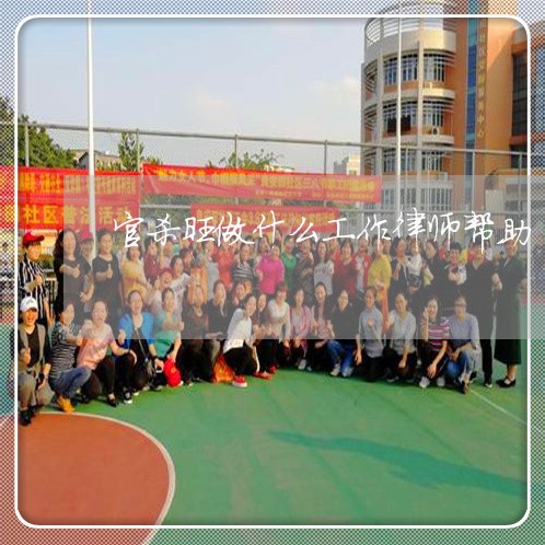 官杀旺做什么工作律师帮助 官杀旺做什么工作律师帮助