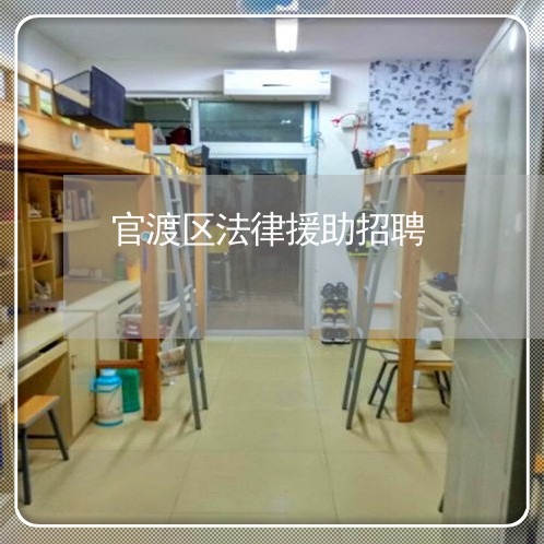 官渡区法律援助招聘 官渡区法律援助招聘