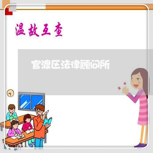 官渡区法律顾问所 官渡区法律顾问所
