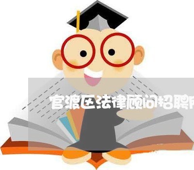 官渡区法律顾问招聘网 官渡区法律顾问招聘网