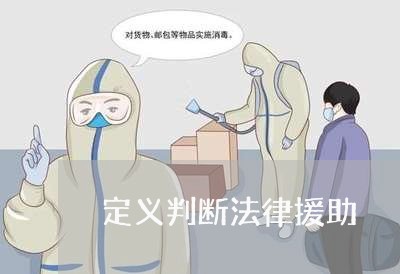 定义判断法律援助 定义判断法律援助