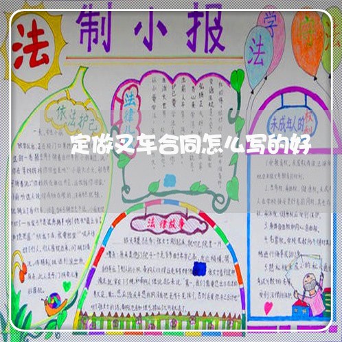 定做叉车合同怎么写的好 定做叉车合同怎么写的好