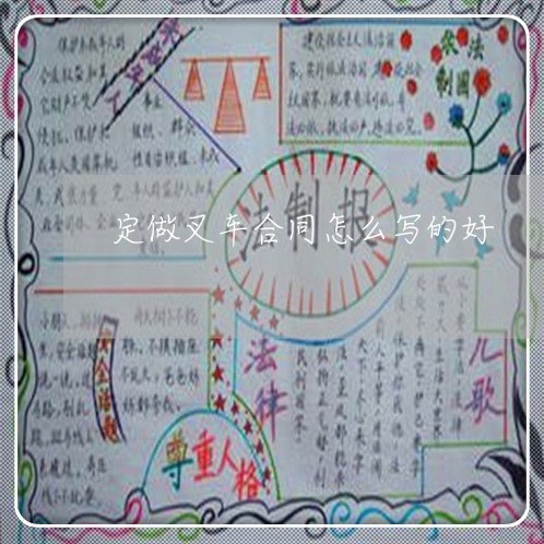 定做叉车合同怎么写的好/2023022615058 定做叉车合同怎么写的好/2023022615058