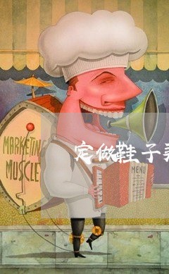 定做鞋子买卖合同怎么写/2023040210179