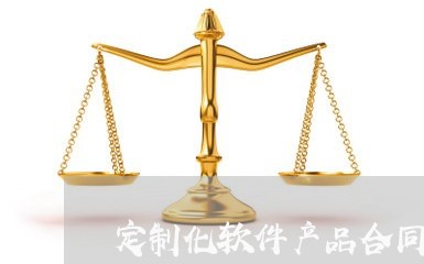 定制化软件产品合同怎么写/2023041781572 定制化软件产品合同怎么写/2023041781572