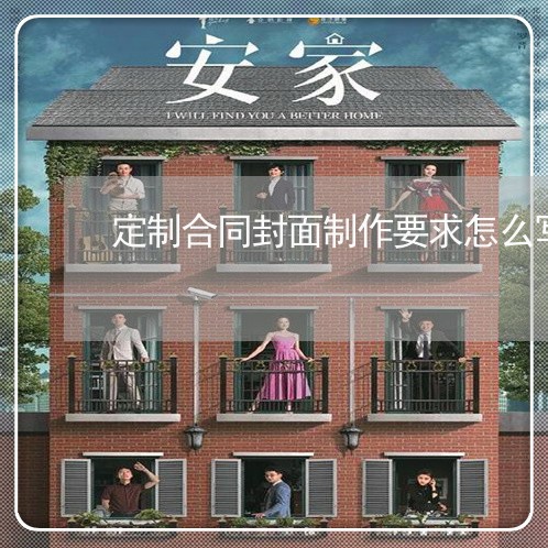 定制合同封面制作要求怎么写/2023011770594