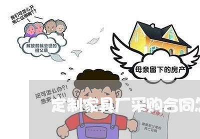 定制家具厂采购合同怎么写/2023041440403