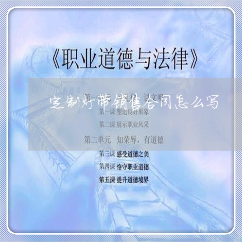 定制灯带销售合同怎么写/2023041386928 定制灯带销售合同怎么写/2023041386928