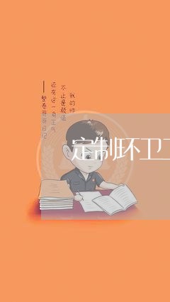 定制环卫工人服装合同怎么写/2023060396826