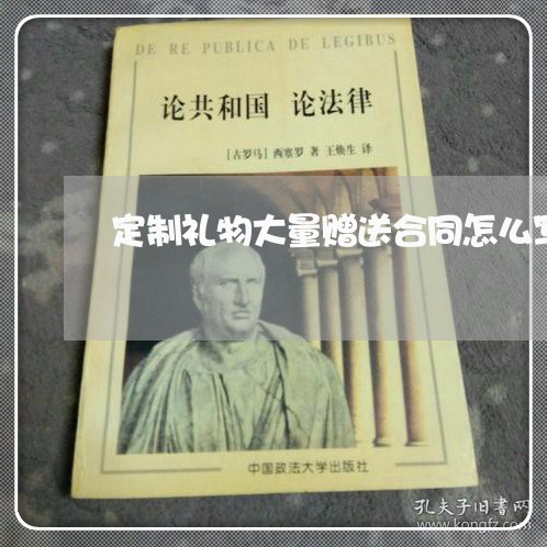 定制礼物大量赠送合同怎么写/2023041270473 定制礼物大量赠送合同怎么写/2023041270473