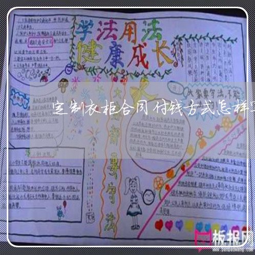 定制衣柜合同付钱方式怎样写/2023060606981 定制衣柜合同付钱方式怎样写/2023060606981