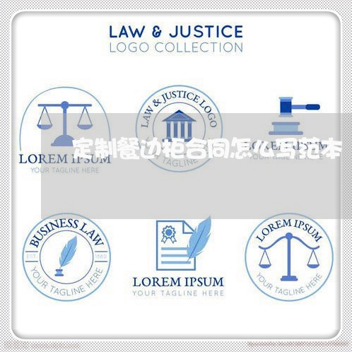 定制餐边柜合同怎么写范本/2023041626029 定制餐边柜合同怎么写范本/2023041626029