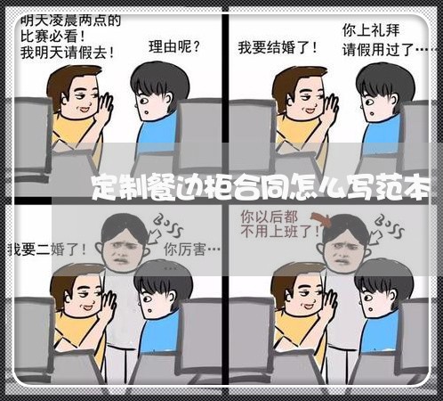 定制餐边柜合同怎么写范本/2023041696150 定制餐边柜合同怎么写范本/2023041696150