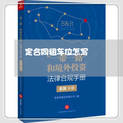 定合同租车位怎写/2023040379282 定合同租车位怎写/2023040379282