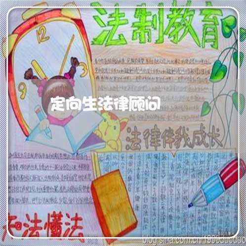 定向生法律顾问/2023061759479 定向生法律顾问/2023061759479