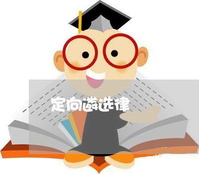 定向遴选律