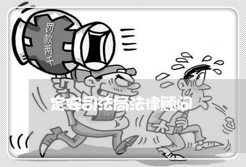 定安司法局法律顾问/2023061804248 定安司法局法律顾问/2023061804248