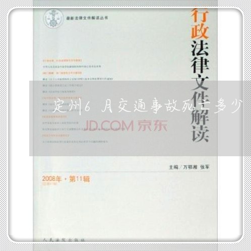 定州6月交通事故死亡多少/2023060961704