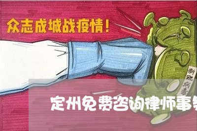 定州免费咨询律师事务所