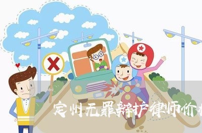 定州无罪辩护律师价格表 定州无罪辩护律师价格表