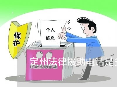 定州法律援助电话是多少 定州法律援助电话是多少