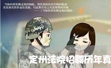 定州法院招聘历年真题