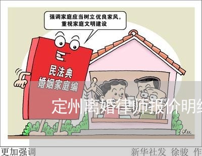 定州离婚律师报价明细清单/2023060981694