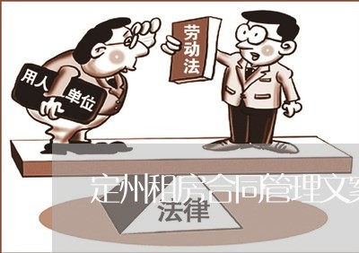 定州租房合同管理文案怎么写/2023040919178
