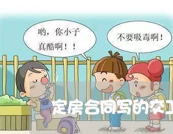 定房合同写的交工日期/2023040320481 定房合同写的交工日期/2023040320481