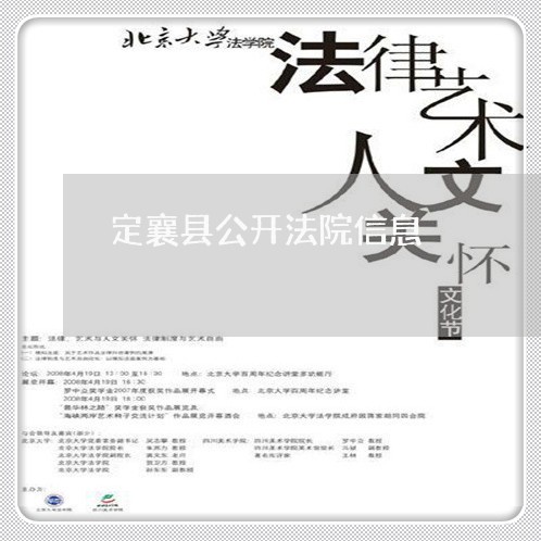 定襄县公开法院信息