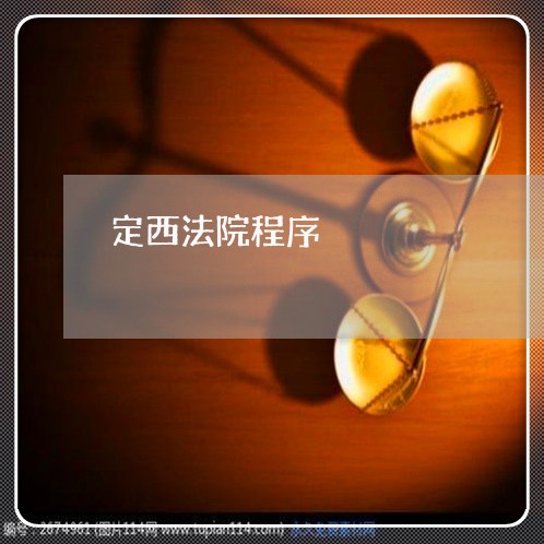 定西法院程序 定西法院程序