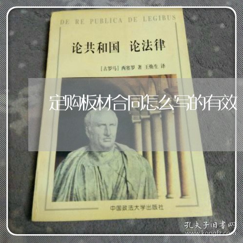 定购板材合同怎么写的有效/2023040474803 定购板材合同怎么写的有效/2023040474803
