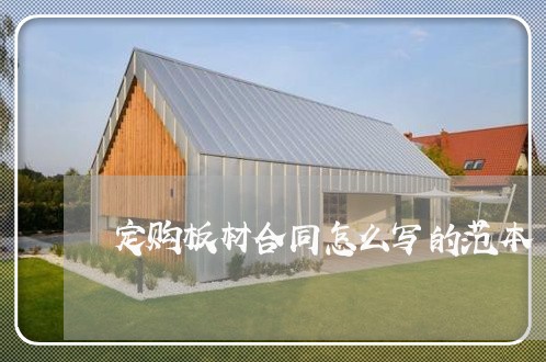 定购板材合同怎么写的范本/2023040226260 定购板材合同怎么写的范本/2023040226260