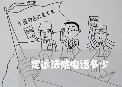 定远法院电话多少