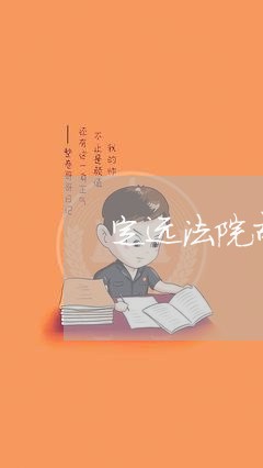 定远法院胡磊乡村振兴