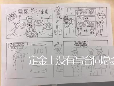 定金上没有写合同总金额/2023022679404