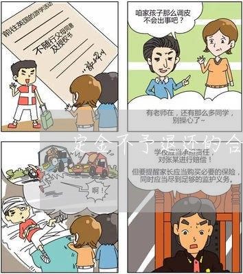 定金不予退还的合同怎么写/2023022794281