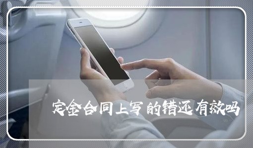定金合同上写的错还有效吗/2023060397039